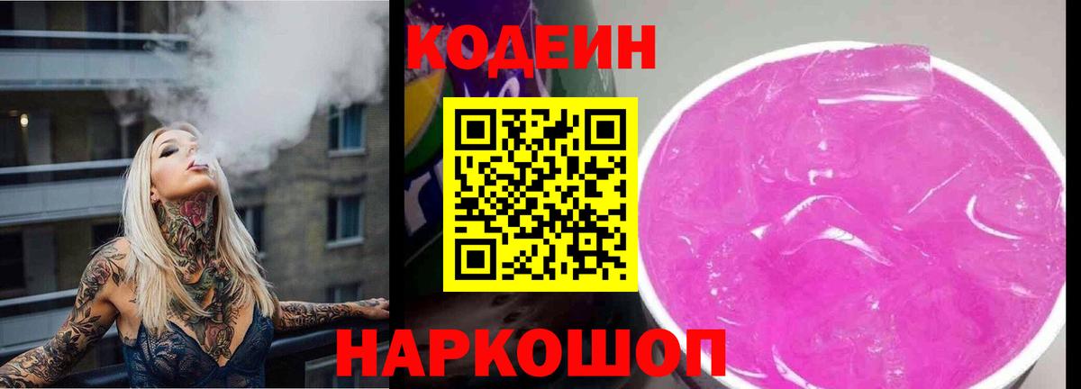 Реутов  Codein Purple Drank  Кодеиновый сироп Lean Purple Drank  Вход с VPN 